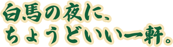 白馬の夜に、 ちょうどいい一軒。