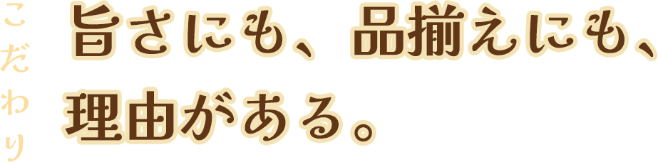 旨さにも、品揃えにも、理由がある。