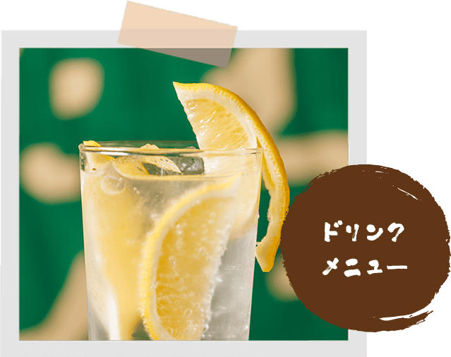 ドリンクメニュー