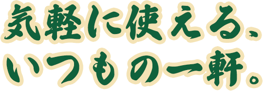 気軽に使える、いつもの一軒。